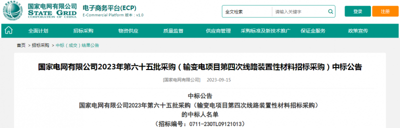 ?？死怪袠?biāo)國家電網(wǎng)有限公司2023年第六十五批采購（輸變電項(xiàng)目第四次線路裝置性材料招標(biāo)采購）項(xiàng)目